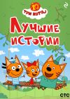 Обложка: Три кота. Лучшие истории