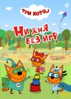 Книга Три кота. Ни дня без игр автора Коллектив авторов