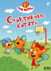 Книга Три кота. Спортивные котята автора Коллектив авторов