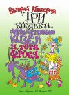 Книга Три козявки, фиолетовый козёл и тётя Фрося автора Валерий Квилория