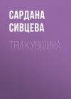 Книга Три кувшина автора Сардана Сивцева