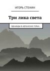 Книга Три лика света автора Игорь Стенин
