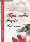 Книга Три любви Фёдора Бжостека, или Когда заказана любовь автора Ежи Довнар
