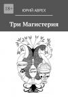 Книга Три Магистерия автора Юрий Аврех