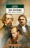 Книга Три мастера. Бальзак. Диккенс. Достоевский автора Стефан Цвейг