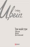 Книга Три майстри. Бальзак, Дікенс, Достоєвський автора Стефан Цвейг