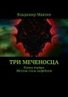 Книга Три Меченосца. Книга первая. Жёлтая сталь алфейнов автора Владимир Маягин