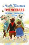 Книга Три медведя. Сказки, рассказы, были автора Лев Толстой
