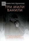 Книга Три мили ванили автора Клементина Кручинская