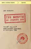 Книга Три минуты до судного дня автора Джо Наварро