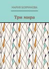 Книга Три мира автора Мария Бояринова