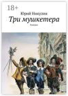 Книга Три мушкетера. Комедия автора Юрий Никулин