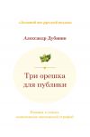 Книга Три орешка для публики. Романы в стихах, написанные онегинской строфой автора Александр Дубинин