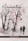 Книга Три осени автора Николай Синяк