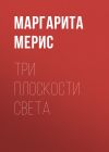 Книга Три плоскости Света автора Маргарита Мерис