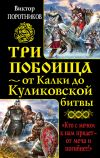 Книга Три побоища – от Калки до Куликовской битвы (сборник) автора Виктор Поротников