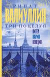 Обложка: Три поцелуя. Питер, Париж, Венеция