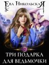 Книга Три подарка для ведьмочки автора Ева Никольская