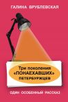 Книга Три поколения «понаехавших» петербуржцев автора Галина Врублевская