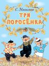 Книга Три поросёнка автора Сергей Михалков