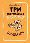 Книга Три поросёнка в бизнесе. Большая игра автора Марина Корсакова