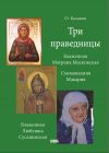 Книга Три праведницы автора О. Казаков