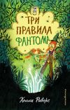 Книга Три правила фантома автора Холли Риверс