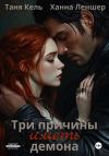 Книга Три причины иметь демона автора Таня Кель