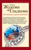 Книга Три принца и дочь олигарха автора Мария Жукова-Гладкова