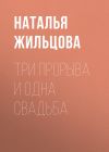 Книга Три прорыва и одна свадьба автора Наталья Жильцова