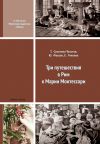 Книга Три путешествия в Рим к Марии Монтессори автора Татьяна Сухотина-Толстая
