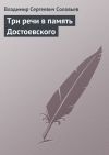 Книга Три речи в память Достоевского автора Владимир Соловьев