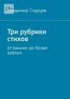 Книга Три рубрики стихов. От ранних до более зрелых автора Владимир Старцев