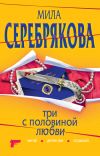 Книга Три с половиной любви автора Мила Серебрякова