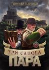 Книга Три сапога пара автора Тимофей Царенко