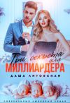 Книга Три секрета для Миллиардера автора Даша Литовская