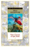 Книга Три сердца и три льва (сборник) автора Пол Андерсон