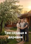 Книга Три сердца в деревне автора Мария Вель