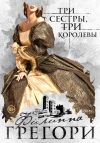 Книга Три сестры, три королевы автора Филиппа Грегори