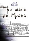 Книга Три шага до Мрака автора Юля Майн