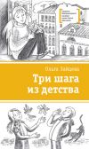 Книга Три шага из детства автора Ольга Зайцева