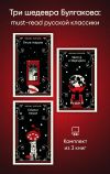 Обложка: Три шедевра Булгакова: must‑read&hellip;