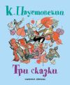 Книга Три сказки автора Константин Паустовский