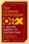 Книга Три склянки пополудни и другие задачи по лингвистике автора Коллектив авторов