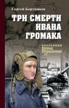 Книга Три смерти Ивана Громака автора Сергей Бортников