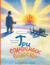 Книга Три солнечных волоска автора Александр Киселев