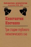 Книга Три стадии глубокого гипнотического сна автора Константин Костенко