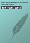 Книга Три страны света автора Николай Некрасов