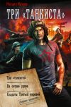 Обложка: Три «танкиста»: Три «танкиста». На&hellip;