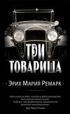 Книга Три товарища автора Эрих Мария Ремарк